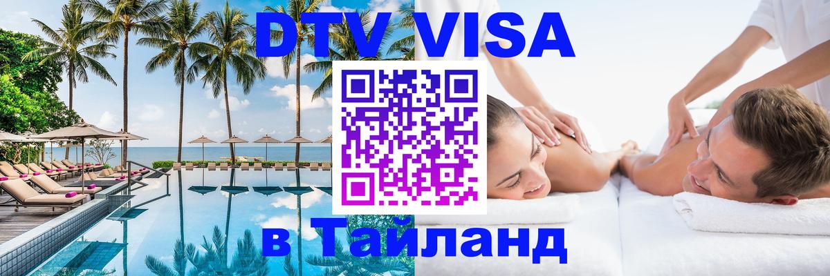 DTV Visa Thailand — прайс и условия, виза без дополнительных документов - Амстердам 